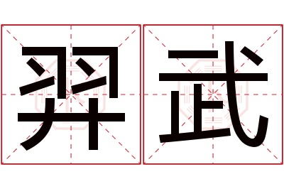 羿武名字寓意 羿武名字寓意