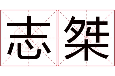 志桀名字寓意