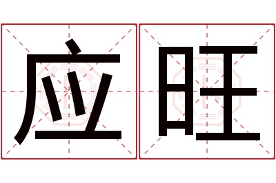 应旺名字寓意