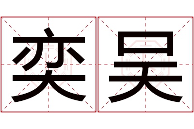奕吴名字寓意 奕吴名字寓意