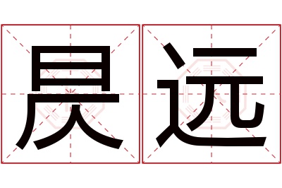 昃远名字寓意 昃远名字寓意