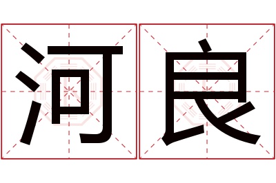 河良名字寓意