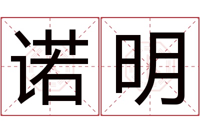 诺明名字寓意 诺明名字寓意