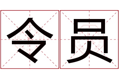 令员名字寓意