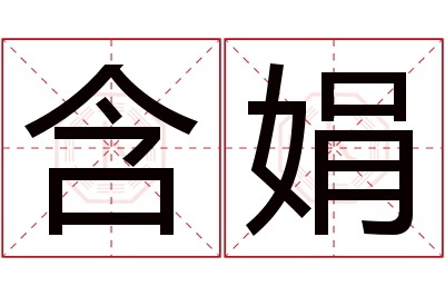 含娟名字寓意