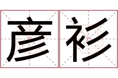 彦衫名字寓意 彦衫名字寓意