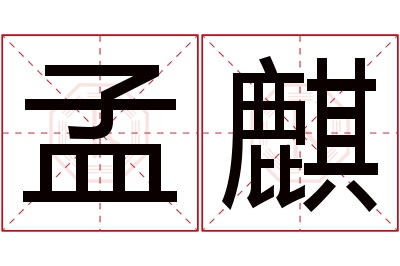 孟麒名字寓意