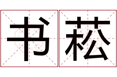 书菘名字寓意 书菘名字寓意