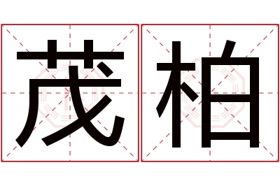 茂柏名字寓意