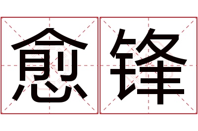 愈锋名字寓意