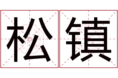 松镇名字寓意