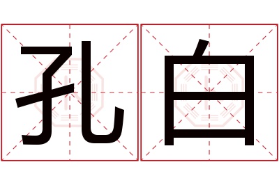 孔白名字寓意 孔白名字寓意