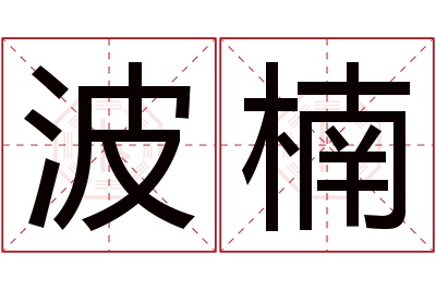 波楠名字寓意