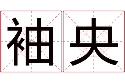 袖央名字寓意