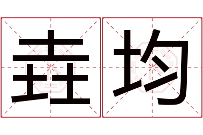 垚均名字寓意