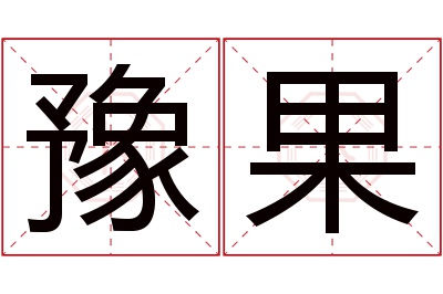 豫果名字寓意 豫果名字寓意