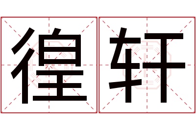 徨轩名字寓意 徨轩名字寓意