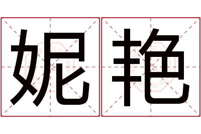 妮艳名字寓意