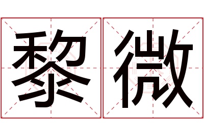 黎微名字寓意