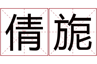 倩旎名字寓意