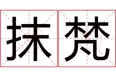 抹梵名字寓意 抹梵名字寓意