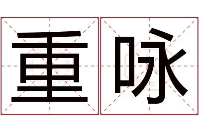 重咏名字寓意