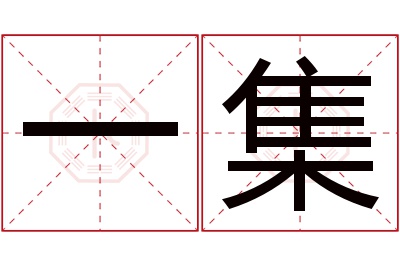 一集名字寓意 一集名字寓意