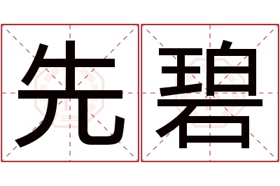 先碧名字寓意