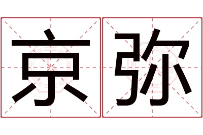 京弥名字寓意