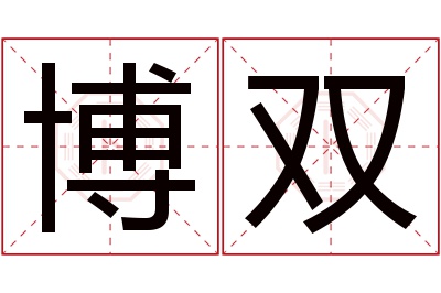 博双名字寓意 博双名字寓意