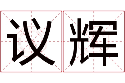 议辉名字寓意