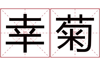 幸菊名字寓意