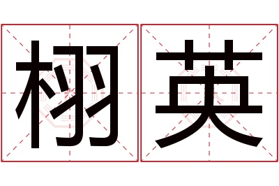 栩英名字寓意