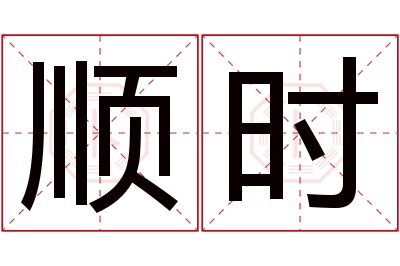 顺时名字寓意 顺时名字寓意