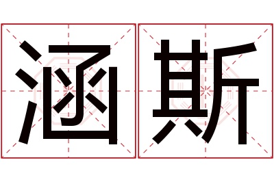 涵斯名字寓意