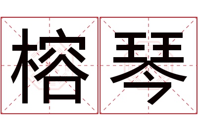 榕琴名字寓意 榕琴名字寓意