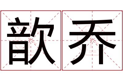 歆乔名字寓意 歆乔名字寓意