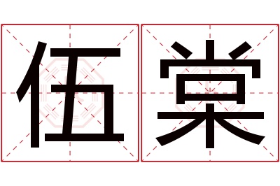 伍棠名字寓意