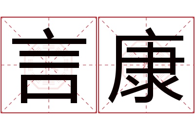 言康名字寓意