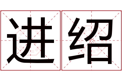 进绍名字寓意 进绍名字寓意