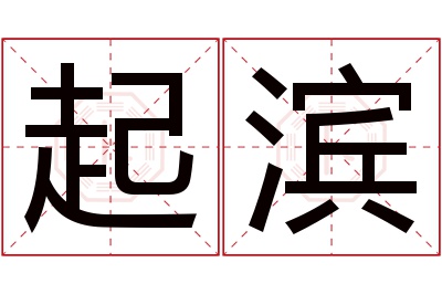 起滨名字寓意 起滨名字寓意