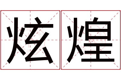 炫煌名字寓意