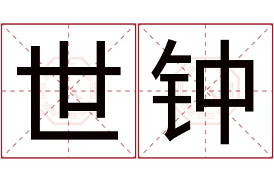 世钟名字寓意 世钟名字寓意
