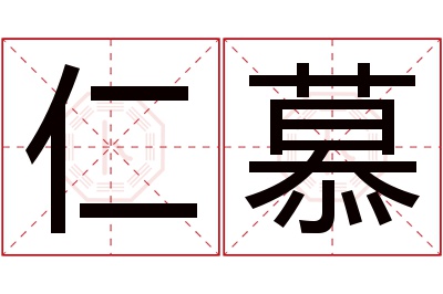 仁慕名字寓意