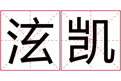 泫凯名字寓意