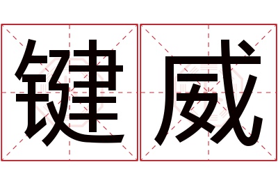 键威名字寓意 键威名字寓意