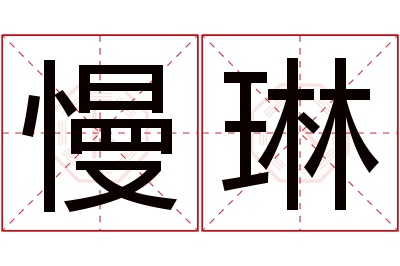 慢琳名字寓意