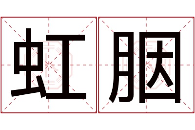 虹胭名字寓意