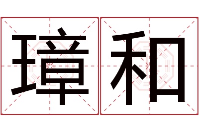 璋和名字寓意