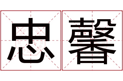 忠馨名字寓意